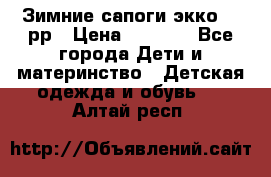 Зимние сапоги экко 28 рр › Цена ­ 1 700 - Все города Дети и материнство » Детская одежда и обувь   . Алтай респ.